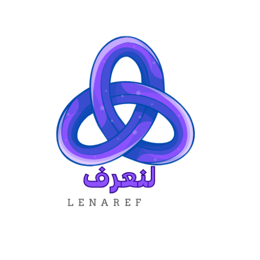 لنعرف