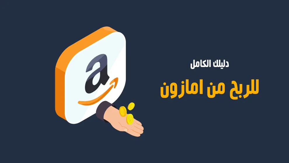الربح من امازون »
