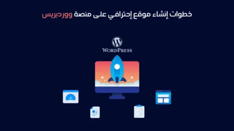 خطوات إنشاء موقع ووردبريس »