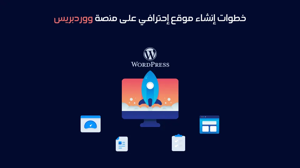 خطوات إنشاء موقع ووردبريس »