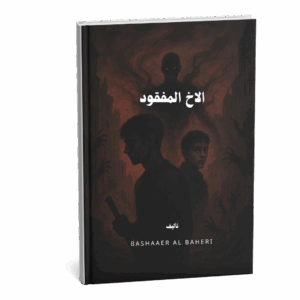 ⁦رواية الاخ المفقود الجزء الاول!1⁩ - الصورة ⁦3⁩