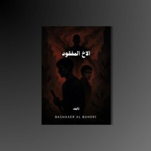 ⁦رواية الاخ المفقود الجزء الاول!1⁩ - الصورة ⁦4⁩