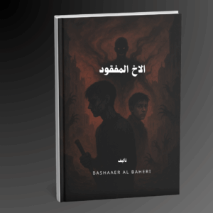 ⁦رواية الاخ المفقود الجزء الاول!1⁩ - الصورة ⁦2⁩