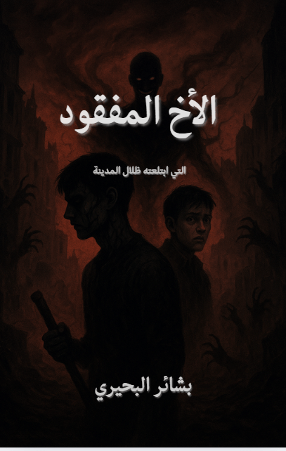 رواية الاخ المفقود الجزء الاول!1