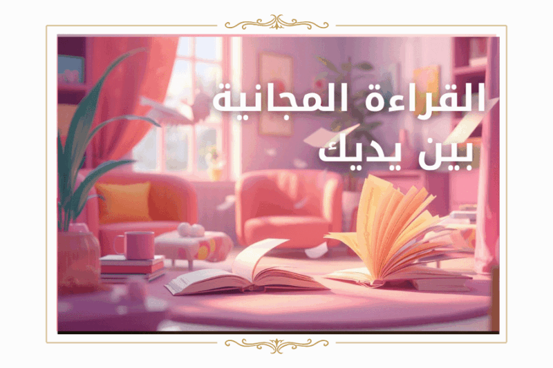 مكتبة القراءة المجانية