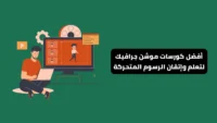 best motion graphics courses »