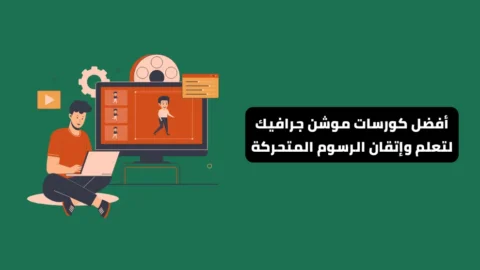 best motion graphics courses »